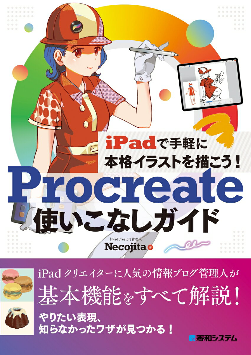 iPadで手軽に本格イラストを描こう Procreate使いこなしガイド [ Necojita ]