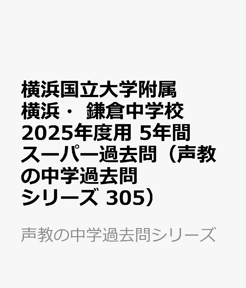 横浜国立大学附属横浜・鎌倉中学校 2025年度用 5年間スーパー過去問（声教の中学過去問シリーズ 305）