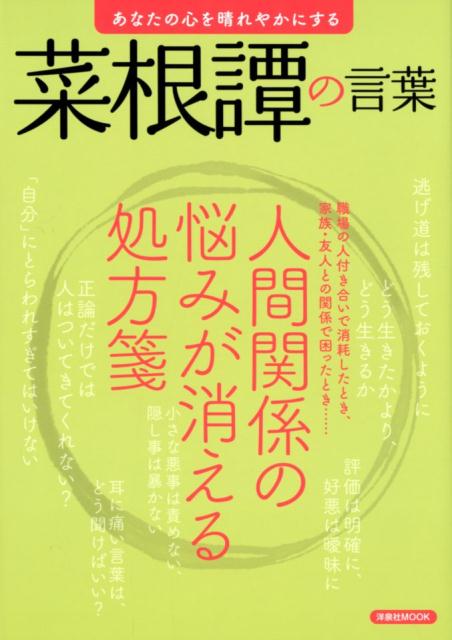 あなたの心を晴れやかにする菜根譚の言葉