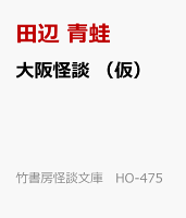 大阪怪談 (仮)