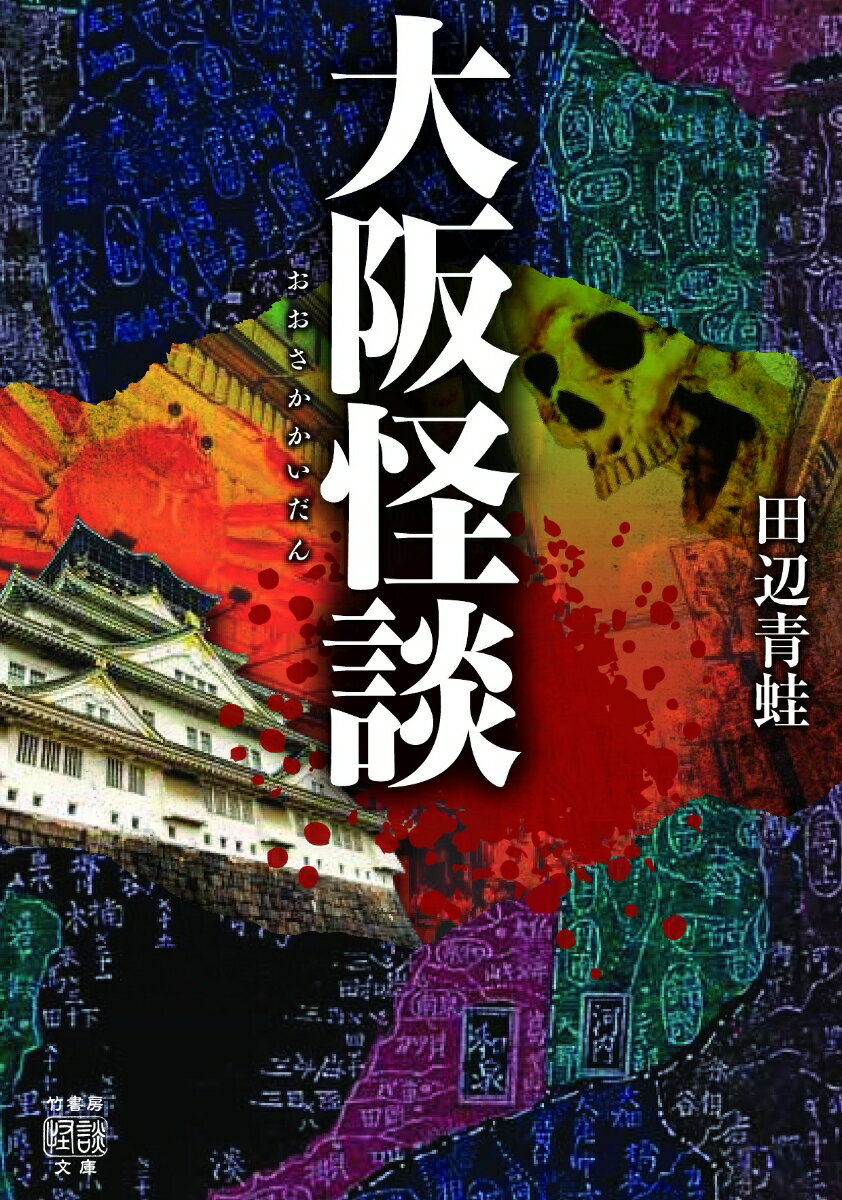 話題作『関西怪談』のホラー作家・田辺青蛙が、地元大阪の怖い話を徹底取材して書き下ろす、なにわ限定実話怪談集！天守閣で実際に起きた不気味な怪異とは…「大阪城の怪談」、拝むと祟る禁忌の地蔵の真実「たたり地蔵」、賑やかな施設に潜む魔の者たち「天満橋の某デパートに纏わる話」、夜の山中で遭遇した恐ろしい異形「信貴生駒スカイラインの幽霊」、神様かＵＭＡか、昼日中に現れた目を疑う存在「大川の龍」、死を覚悟する過酷な修行ののちに体験した神秘「犬鳴山」などを収録。古の伝承から現代の恐怖体験まで大阪各地の怪談奇談が満載！