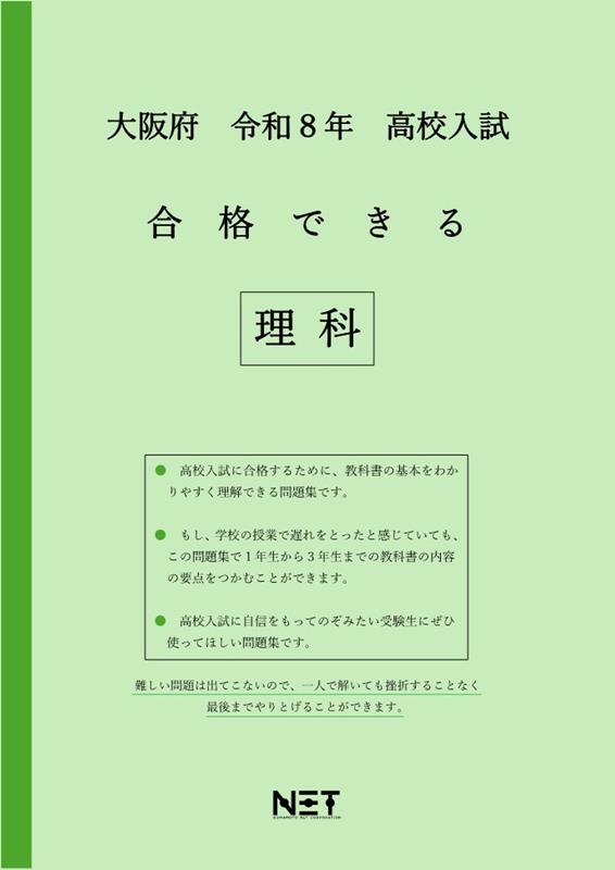 大阪府高校入試合格できる理科（令和8年度）のサムネイル