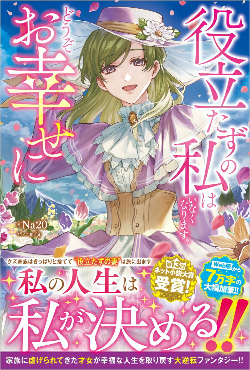 役立たずの私はいなくなります。どうぞお幸せに
