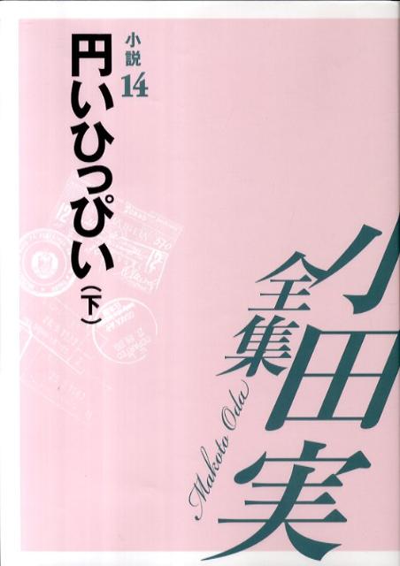 小田実全集（小説　第14巻）