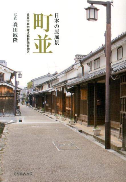 日本の原風景　町並　重要伝統的建造物群保存地区 日本の原風景 [ 森田敏隆 ]
