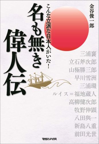 名も無き偉人伝