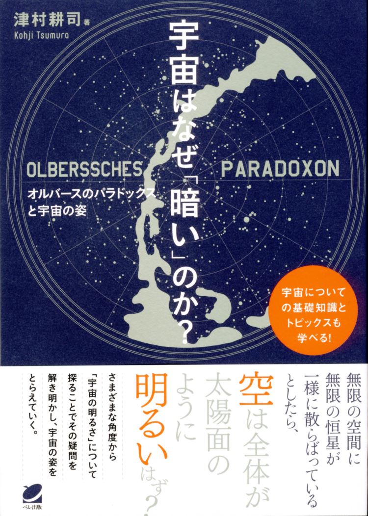 宇宙はなぜ「暗い」のか？ [ 津村 耕司 ]