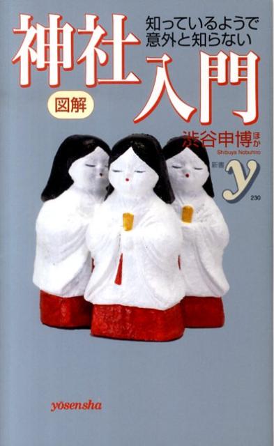 図解知っているようで意外と知らない神社入門