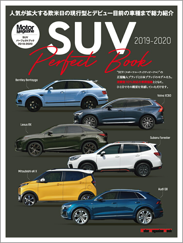 SUV　Perfect　Book（2019-2020） 欧米日の最新モデルを総力紹介 （Motor　Magazine　Mook）