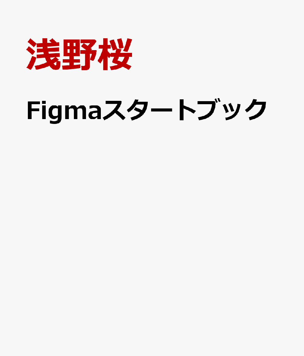 Figmaスタートブック