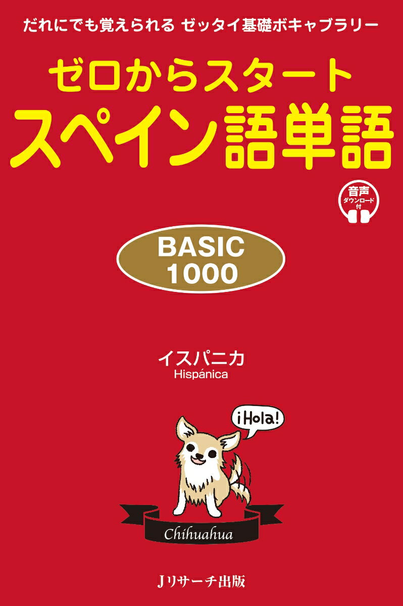 ゼロからスタート スペイン語単語 BASIC1000 [ イスパニカ ]