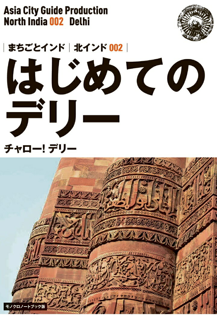 【POD】北インド002はじめてのデリー　～チャロー！ デリー［モノクロノートブック版］ [ 「アジア城市..
