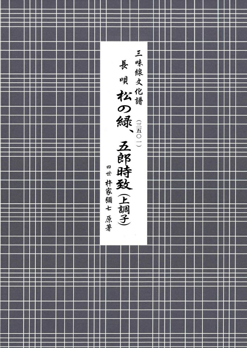 長唄　松の緑、五郎時致（上調子）
