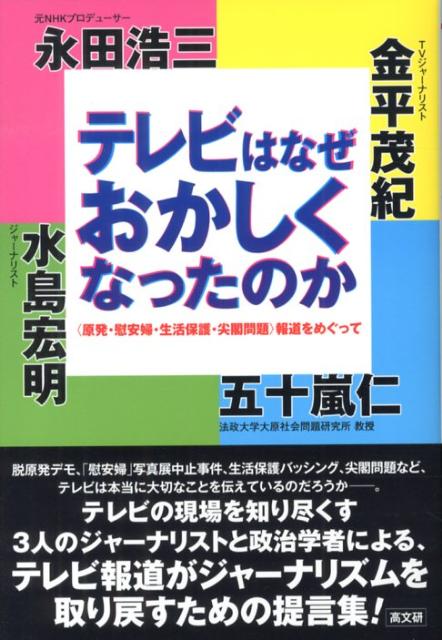 テレビはなぜおかしくなったのか 〈原発・慰安婦・生活保護・尖閣問題〉報道をめぐって [ 金平茂紀 ]