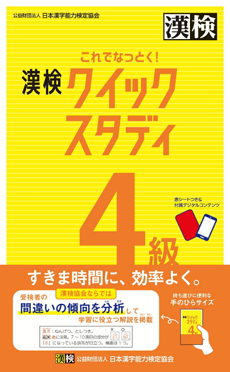 これでなっとく！ 漢検 4級 クイックスタディ 公益財団法人 日本漢字能力検定協会