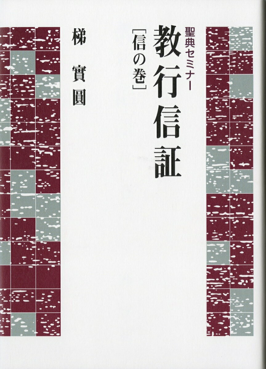 聖典セミナー　教行信証　信の巻 [ 梯　實圓 ] 1