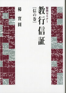 聖典セミナー　教行信証　信の巻 [ 梯　實圓 ]