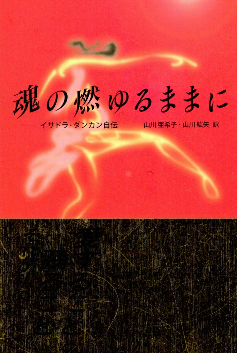 魂の燃ゆるままに