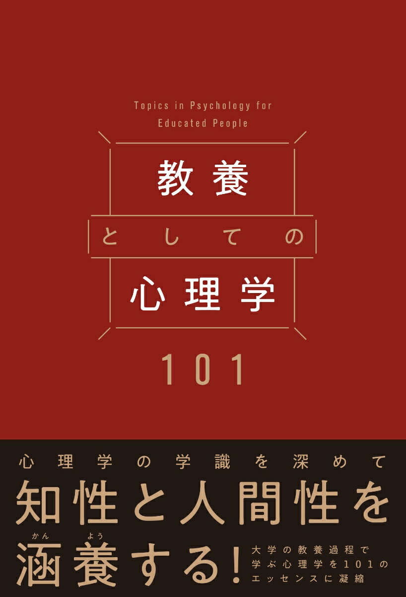 教養としての心理学101