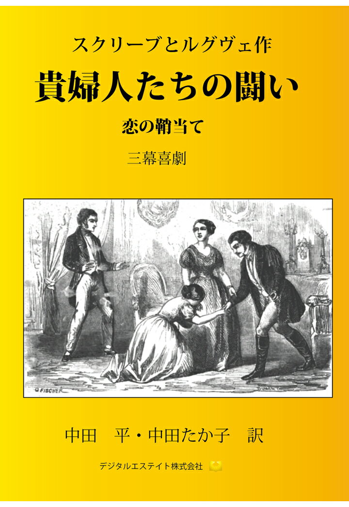 【POD】貴婦人たちの闘い