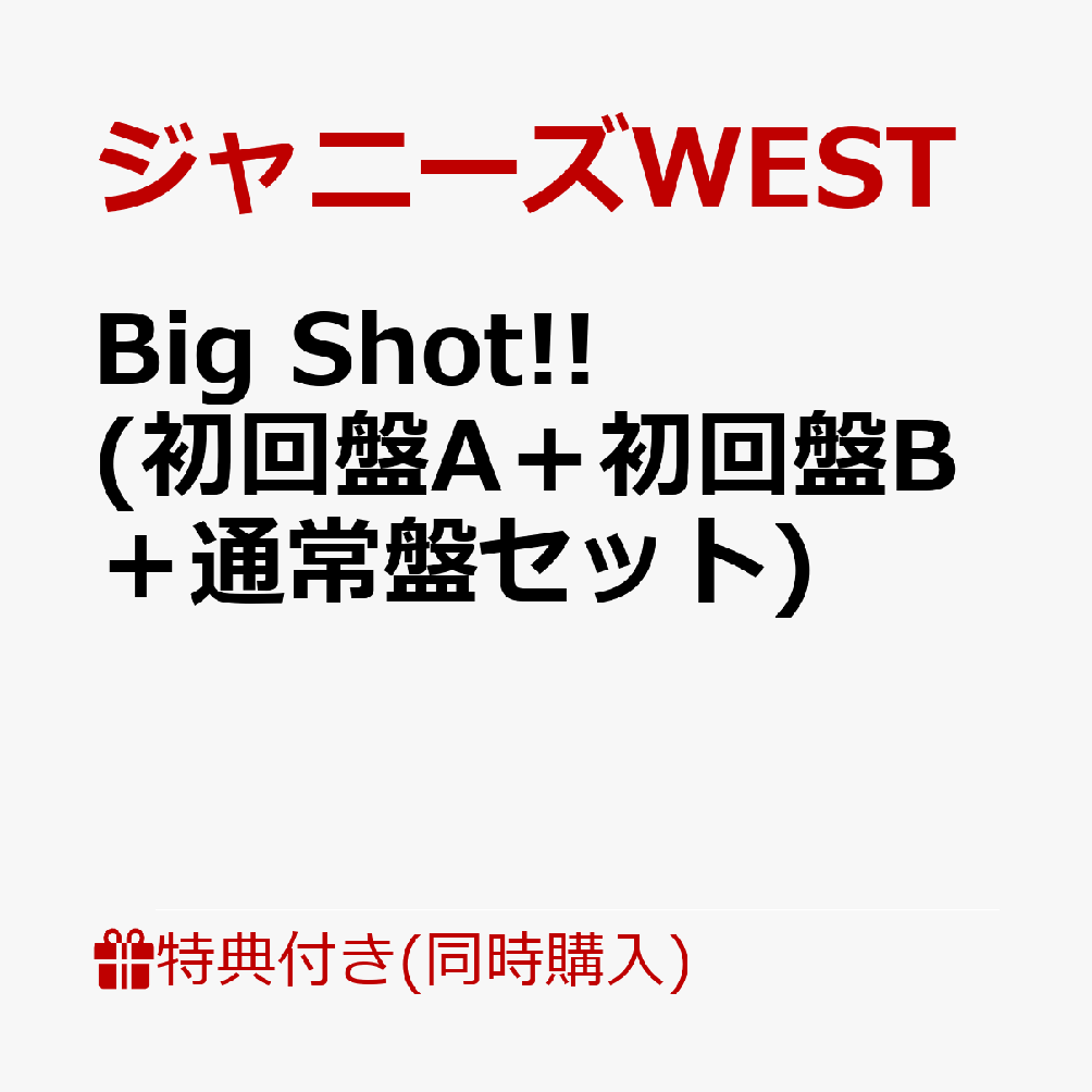 【先着特典】Big Shot!! (初回盤A＋初回盤B＋通常盤セット) (Big Shot!! フォトカード 7枚セット(ソロVer.) ＋フォトカード(ジャニーズWEST Ver. A〜C)付き)