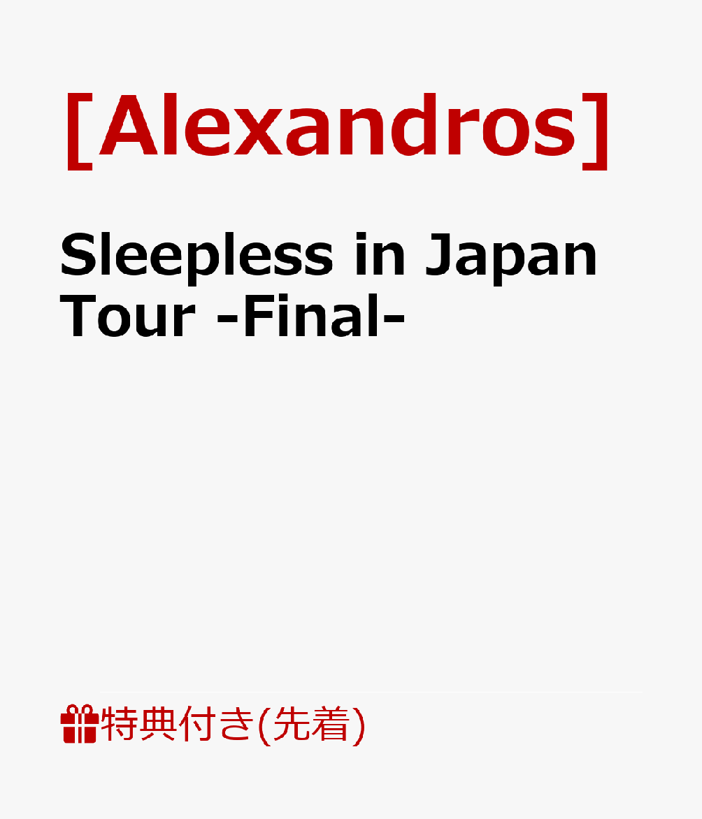 【先着特典】Sleepless in Japan Tour -Final-(特典内容未定)