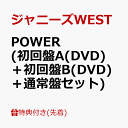 【先着特典】POWER (初回盤A(DVD)＋初回盤B(DVD)＋通常盤セット)(POWER ステッカーA＋B＋C) [ ジャニーズWEST ]