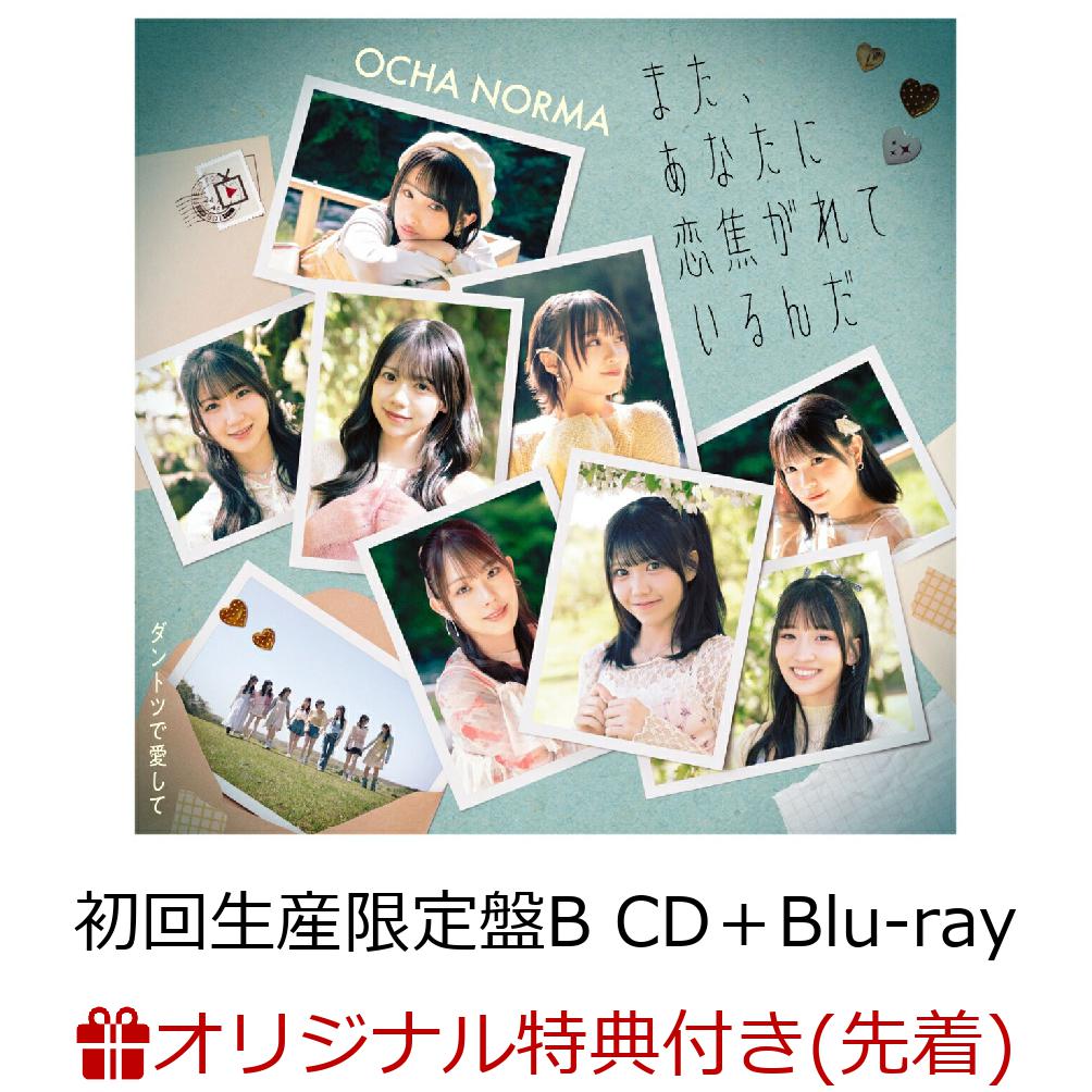 【楽天ブックス限定先着特典】【クレジットカード決済限定】ダントツで愛して/また、あなたに恋焦がれているんだ (初回生産限定盤B CD＋Blu-ray)(ラッキードローオンライン抽選権＜『ダントツで愛して』&『ライアーライナー』衣装カート＞)