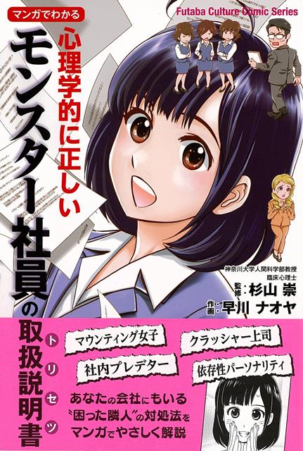 【バーゲン本】マンガでわかる心理学的に正しいモンスター社員の取扱説明書