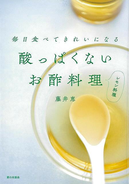 酸味が少ないからたくさん食べられるさっぱりサラダ、コクが出る煮込み、具だくさんの酢漬け…藤井さんがこよなく愛するスペシャルレシピいくつになっても健康的な美しさを保つ藤井恵さん。その秘訣は「毎日のお酢」にあるといいます。お酢を欠かさずとるようになってから、中性脂肪の数値が下がり、疲れにくい体になったと実感しているそうです。