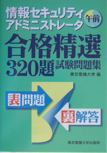 情報セキュリティアドミニストレータ試験問題集（午前）