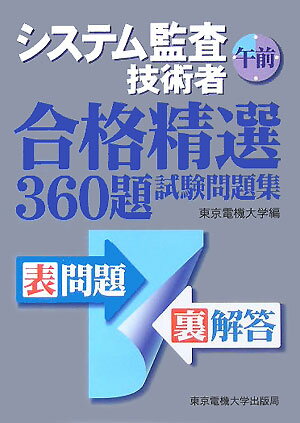 システム監査技術者午前合格精選360題試験問題集