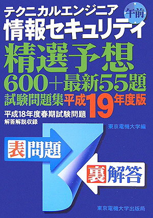 テクニカルエンジニア情報セキュリティ午前（平成19年度版）