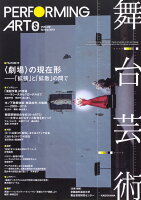 舞台芸術 22 〈劇場〉の現在形 「拡張」と「拡散」の間で
