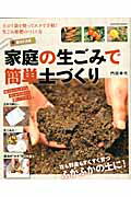 新カドタ式家庭の生ごみで簡単土づくり （Gakken　mook） [ 門田幸代 ]のサムネイル