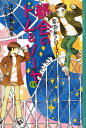 都会のトム＆ソーヤ（13）《黒須島クローズド》 （YA！ ENTERTAINMENT） はやみね かおる