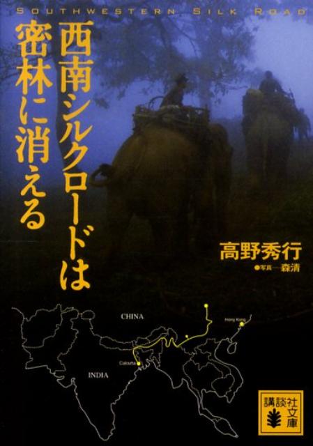 中国四川省の成都を出発し、ビルマ北部を通って、最後にはインドへー幻の西南シルクロードに挑む著者の前には、圧倒的なジャングルと反政府少数民族ゲリラの支配する世界屈指の秘境がたちふさがっていた。混迷と困難を極める旅なのに、これほど笑えるのはなぜか。究極のエンタメ・ノンフィクションついに登場。