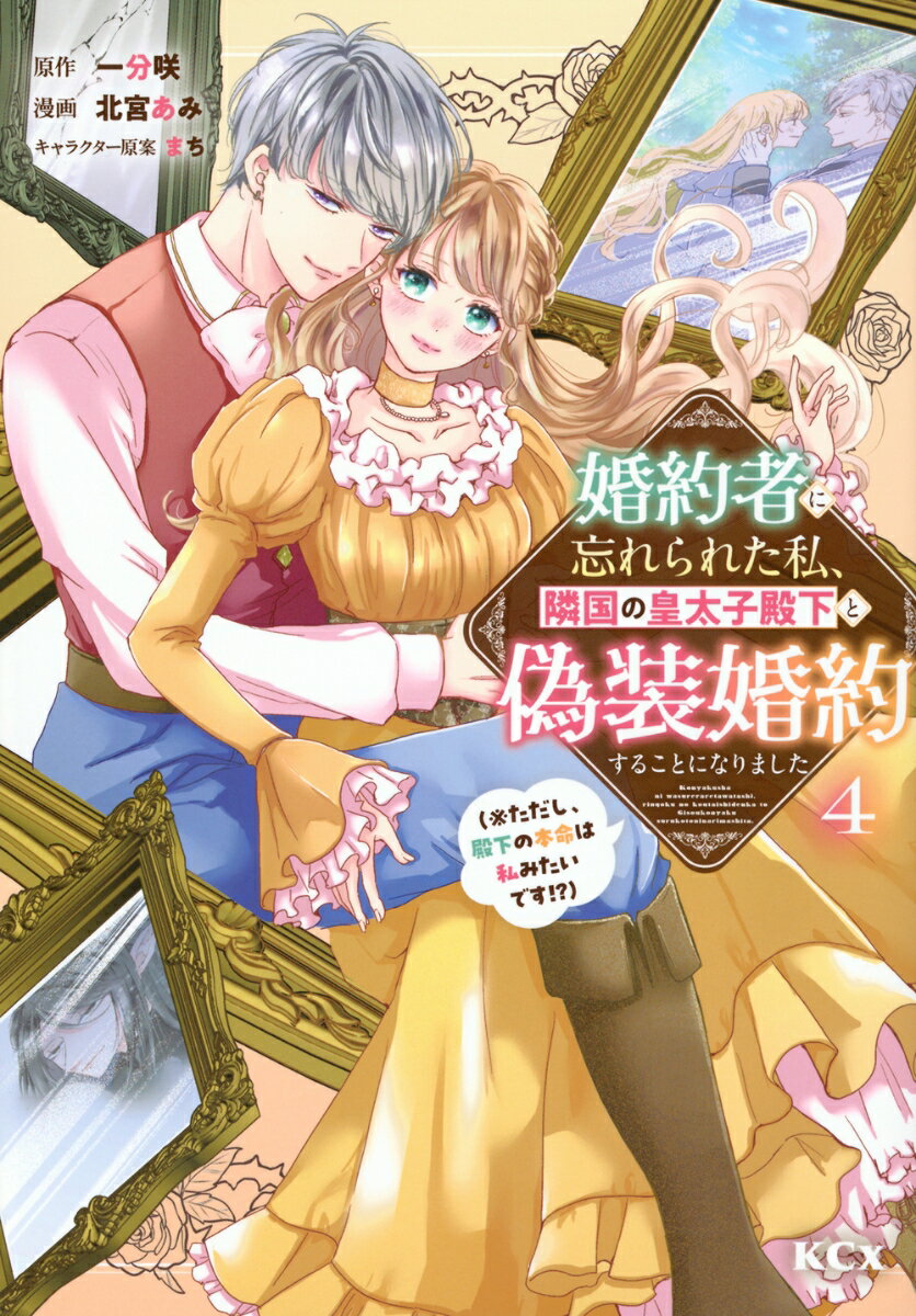 婚約者に忘れられた私、隣国の皇太子殿下と偽装婚約することになりました（※ただし、殿下の本命は私みたいです！？） 4巻