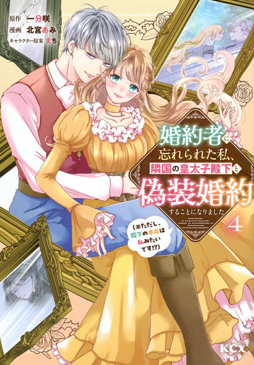 婚約者に忘れられた私、隣国の皇太子殿下と偽装婚約することになりました : ※ただし、殿下の本命は私みたいです!? 4