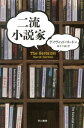 二流小説家 （ハヤカワ・ミステリ文庫） [ デイヴィッド・ゴードン ]