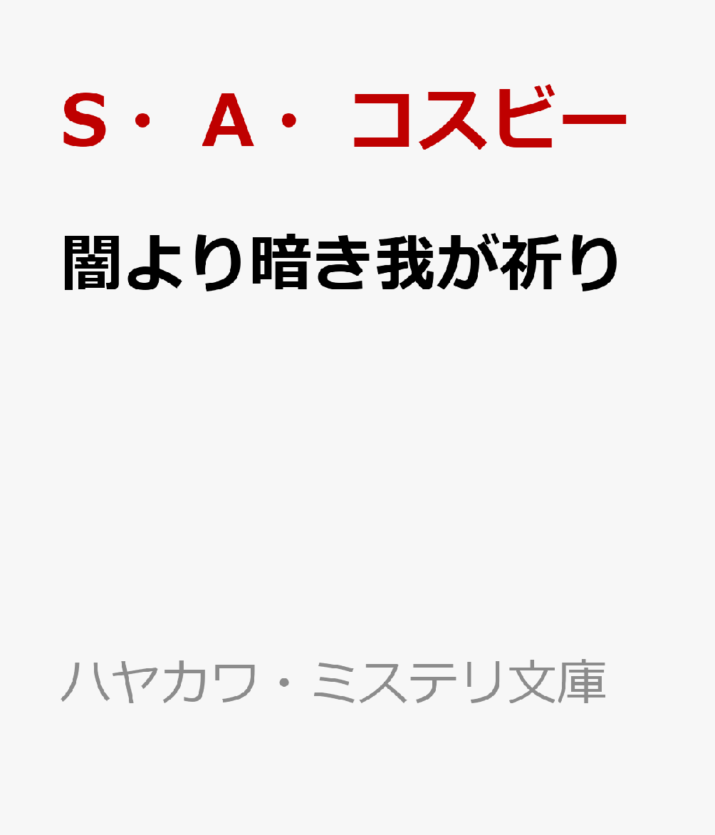 闇より暗き我が祈り