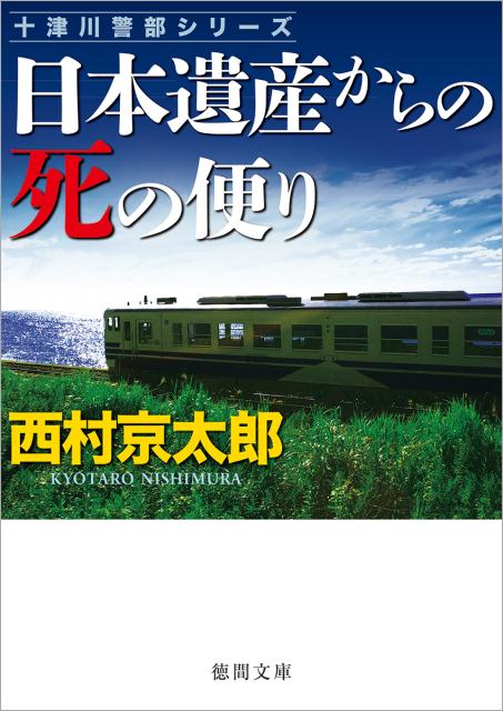 日本遺産からの死の便り