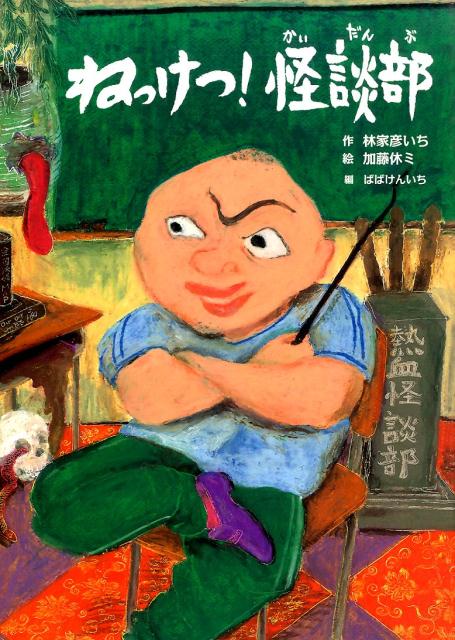 ねっけつ！怪談部 林家彦いち新作落語「熱血怪談部」より （古典と新作らくご絵本） 林家彦いち