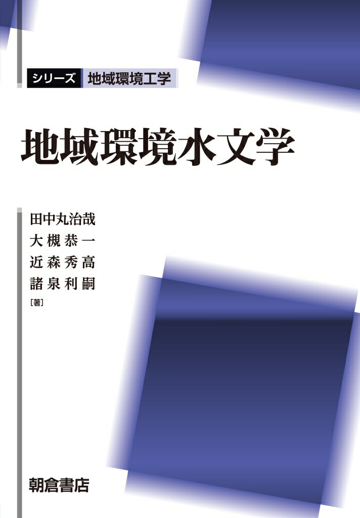 地域環境水文学 （シリーズ〈地域環境工学〉） [ 田中丸 治哉 ]