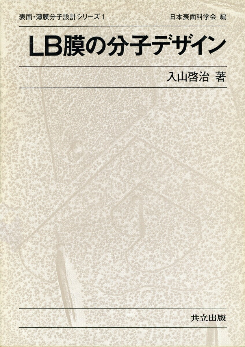 LB膜の分子デザイン