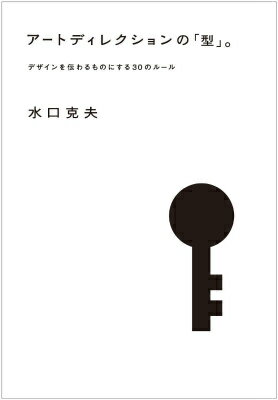 アートディレクションの「型」。