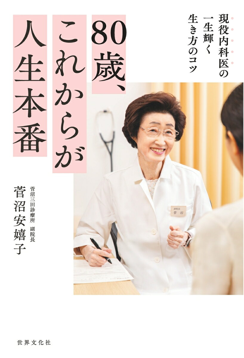 人生100年時代。82歳・現役内科医が教える、死ぬまで元気で自分のやりたいことを全うするための「本当の終活」。

・82歳の現役内科医が実践してきた、いつまでも輝くための知恵。
・健康長寿でいるための生活習慣やメンタルを伝授。
・「終活」に向けた悩み事へのアドバイス付き。

人生100年時代。82歳で現役内科医の菅沼安嬉子さんは「80代は、自分のやりたいことができる最後の10年。そのためには心も体も元気でいることが大切」だと言います。本書では、著者が50代、60代、70代に実践してきた「終活」への知恵を公開。医学的知識に基づいた健康管理法から、家族の介護、相続など、人生で誰にでも起こりうる出来事についてアドバイスを贈ります。60代でも70代でも決して遅くありません。「今、できること」を始めて、「これからが人生本番」と思える80代を目指したい、そう思える1冊です。
第1章　50代で始めたい　人生後半を充実させるためのウォーミングアップ
第2章　60代は　100歳までハツラツと生きるための出発点
第3章　70代、これからの30年を輝かせるために
第4章　まだまだ元気な80代　ワクワクすることを探しましょう
