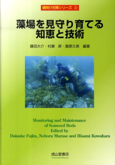 藻場を見守り育てる知恵と技術