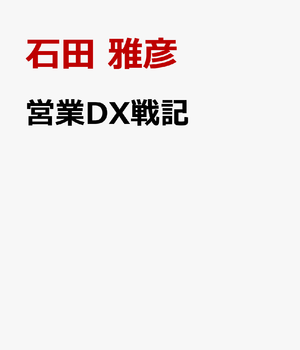 営業DX戦記