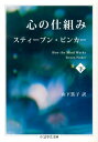 心の仕組み（下） （ちくま学芸文庫） 